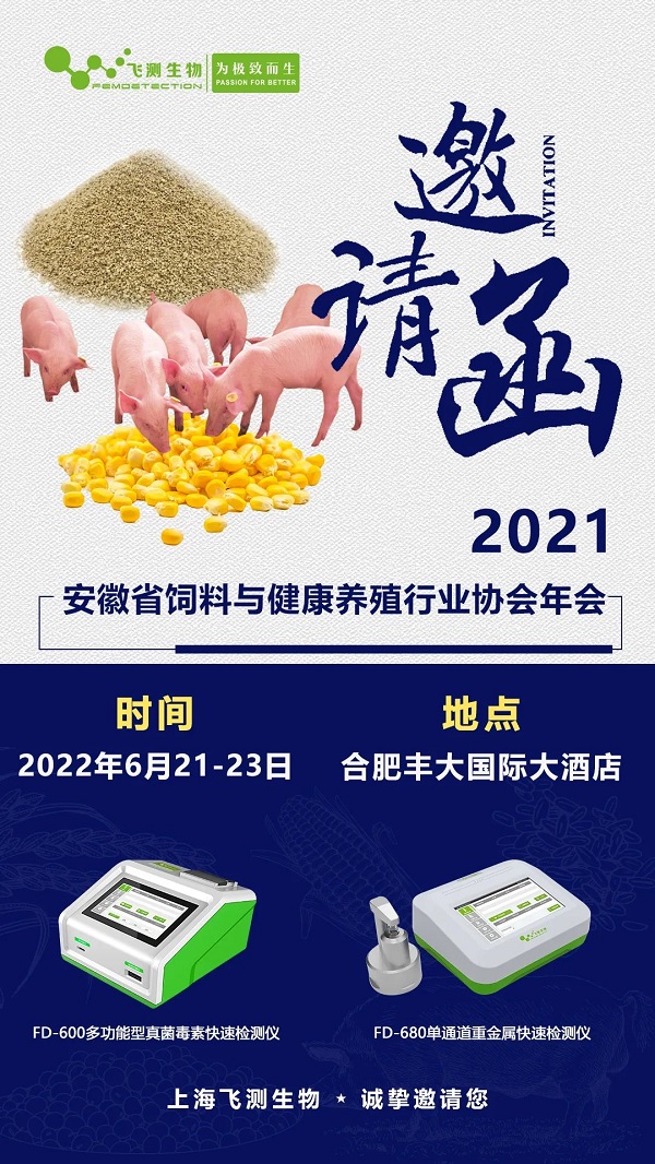 2021安徽省饲料与健康养殖行业协会年会邀请