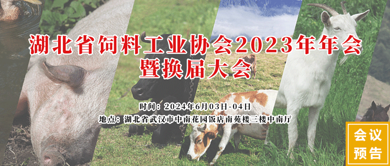 湖北省饲料工业协会2023年会