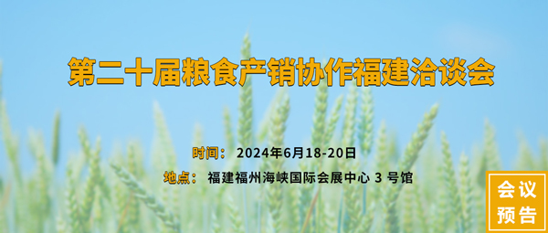 第二十届粮食产销协作福建洽谈会