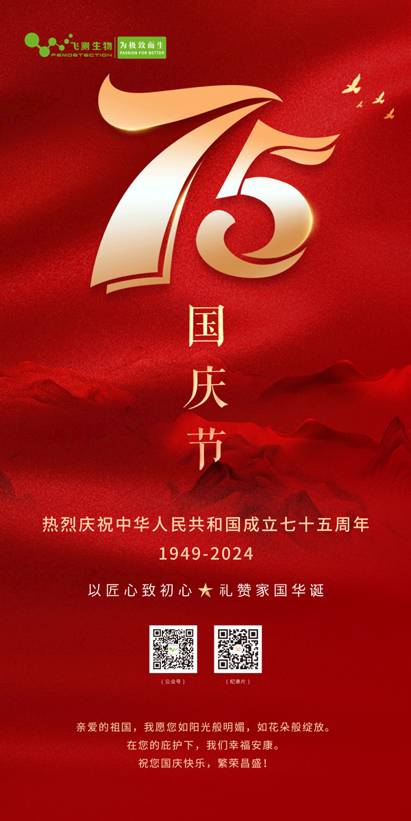 上海飞测祝您国庆节快乐，愿祖国繁荣昌盛！