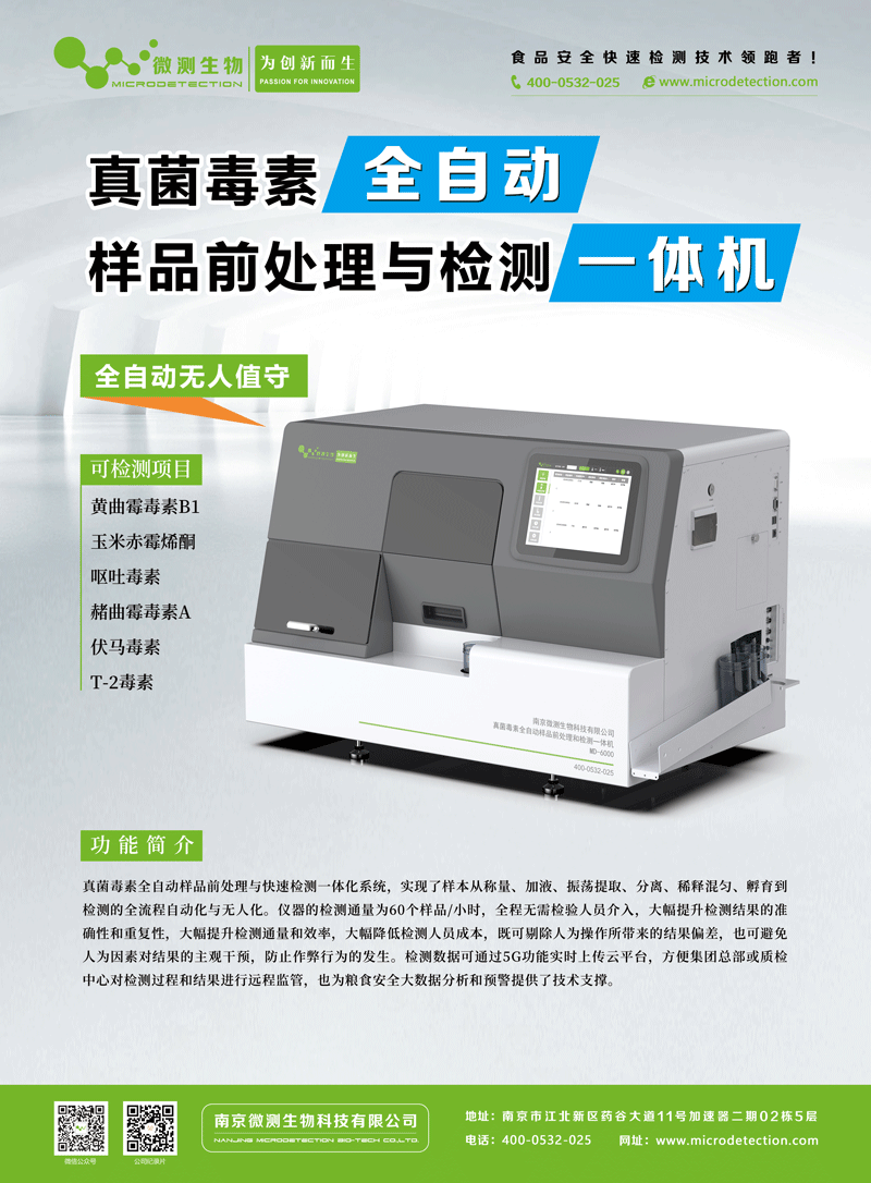 MD-6000型真菌毒素全自动样品前处理和检测一体机