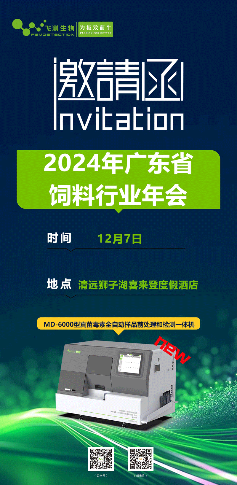 2024广东省饲料行业年会