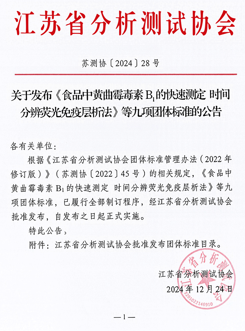 南京微测参与制定的四项真菌毒素快检团体标准正式发布实施